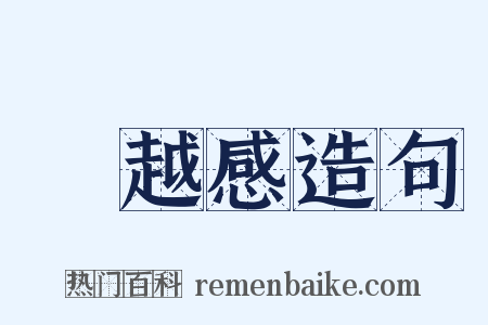 優越感造句是什么意思的图片